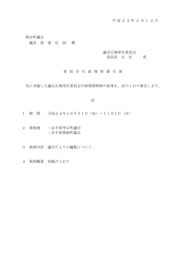 議会広報常任委員会[262KB pdf]