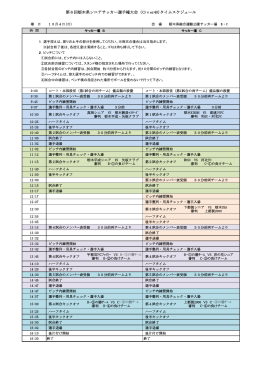 第6回栃木県シニアサッカー選手権大会（Over40)タイムスケジュール