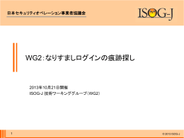 WG2：なりすましログインの痕跡探し - ISOG