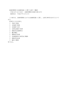 長崎県警察の足痕跡取扱いに関する訓令（概要） （平成 12 年 12 月 20