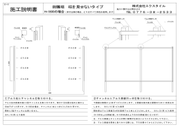 柱が見えない仕様施工説明書 - extile.co.jp
