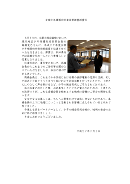 全国少年補導功労者栄誉銀賞授賞式 6月29日、当署3階