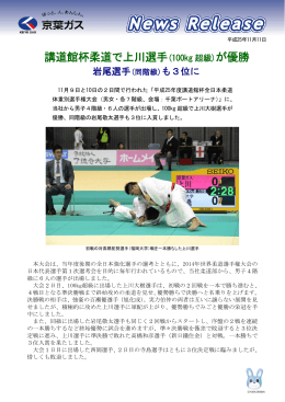 講道館杯柔道で上川選手(100kg 超級) が優勝