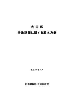 大田区行政評価に関する基本方針（PDF：269KB）