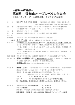 第5回 福知山オープンペタンク大会
