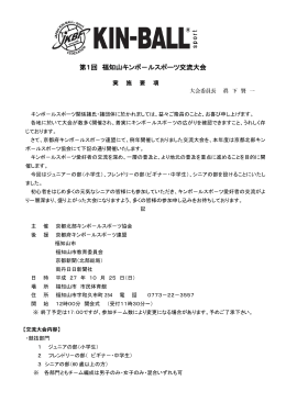 第1回 福知山キンボ－ルスポーツ交流大会