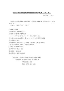 福知山市社会福祉協議会臨時職員募集要項（お知らせ）