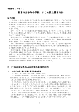 熊本市立砂取小学校 いじめ防止基本方針