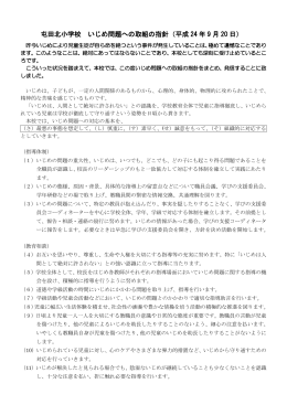 屯田北小学校 いじめ問題への取組の指針（平成 24