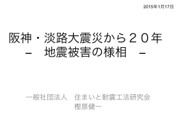 阪神・淡路大震災から20年 − 地震被害の様相