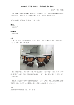 東京理科大学管弦楽団 寄付金使途の報告