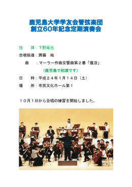 鹿児島大学学友会管弦楽団 創立60年記念定期演奏会