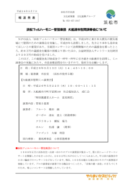 報 道 発 表 浜松フィルハーモニー管弦楽団 大船渡市慰問演奏会について