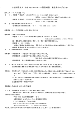 公益財団法人 仙台フィルハーモニー管弦楽団 楽団員オーディション