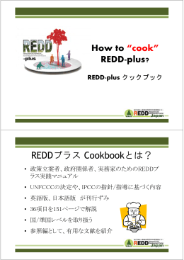REDD-plus クックブック