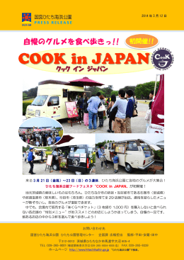 自慢のグルメを食べ歩きっ!! COOK in JAPAN
