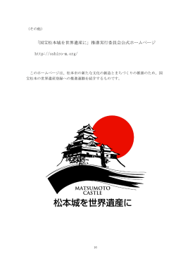 その他（PDFファイル） - 国宝松本城を世界遺産に