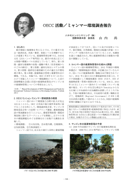 OECC 活動／ミャンマー環境調査報告