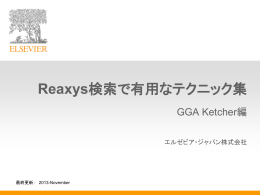 Reaxys検索で有用なテクニック集・GGA Ketcher編