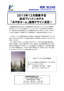 2013年12月開業予定 仙台ワシントンホテル 「みやぎルーム」採用