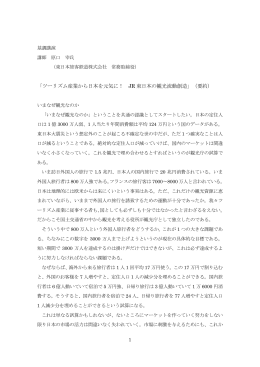 「ツーリズム産業から日本を元気に！ JR 東日本の観光流動創造」（要約）