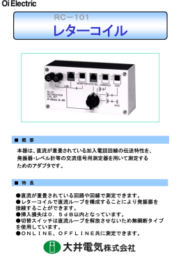 レターコイル RC-101 - 日本テクニカル・サービス