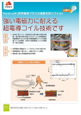 Yoroi-coil（世界最高クラスの強度を持つコイル）[PDF：1210KB]