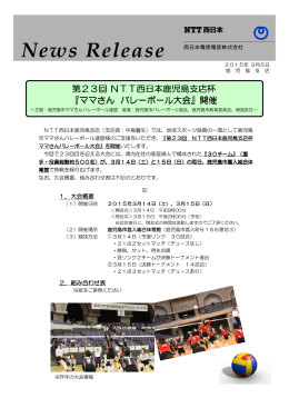第23回NTT西日本鹿児島支店杯 『ママさん バレーボール大会』開催