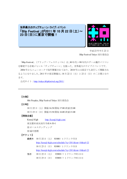 「Blip Festival 」が2011 年 10 月 22 日（土）～ 23 日（日）に東京で開催