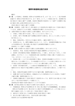 福岡市美容師法施行条例 （202kbyte）