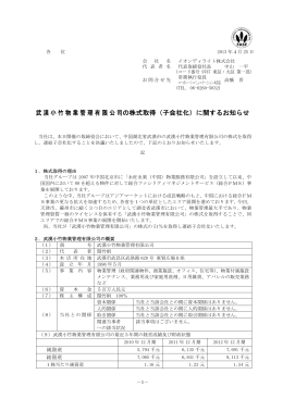 武漢小竹物業管理有限公司の株式取得（子会社化）に関する