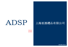 ADSP - 上海亞渡禮品有限公司