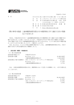 （開示事項の経過）上海拿趣然商貿有限公司の増資契約に伴う連結