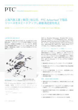 上海汽車工業 ( 集団 ) 総公司、PTC Arbortext® で製品