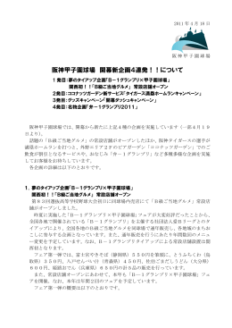 阪神甲子園球場 開幕新企画4連発！！について