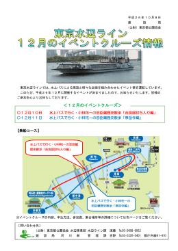 東京水辺ライン12月のイベントクルーズ情報 pdf