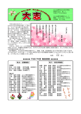 平成27年度 職員異動