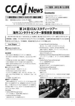 Vol.189 - CCAJ 一般社団法人 日本コールセンター協会