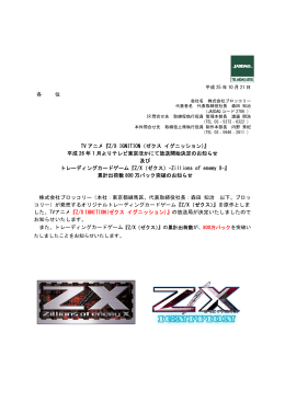 各 位 TV アニメ『Z/X IGNITION（ゼクス イグニッション