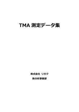 TMA 測定データ集
