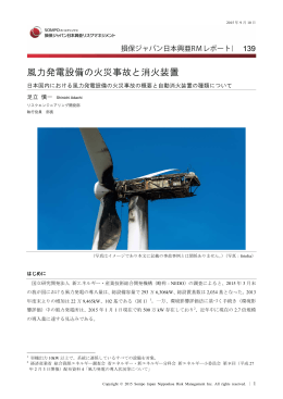 風力発電設備の火災事故と消火装置 - 損保ジャパン日本興亜リスク