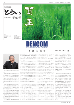 第69号 2013年1月 - DENCOM 株式会社 電制