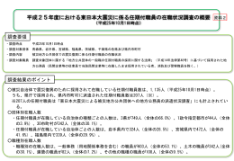 平成25年度における東日本大震災に係る任期付職員の在職状況調査の