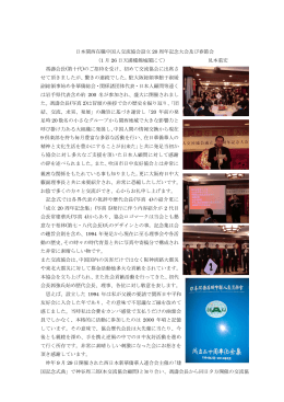 日本関西在職中国人交流協会設立20周年記念大会に参加