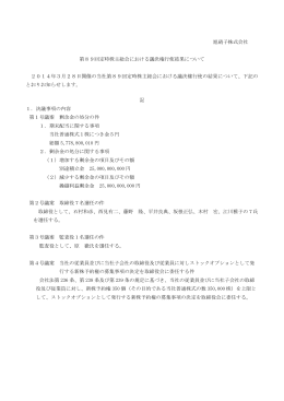 旭硝子株式会社 第89回定時株主総会における議決権行使結果について
