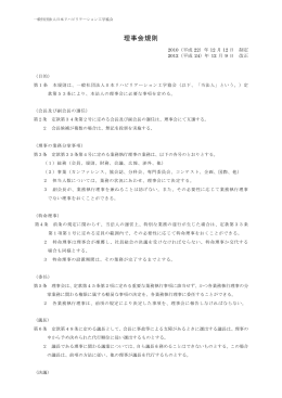 理事会規則 - 一般社団法人 日本リハビリテーション工学協会