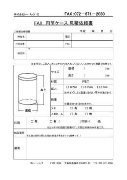 FAX 円筒ケース 見積依頼書