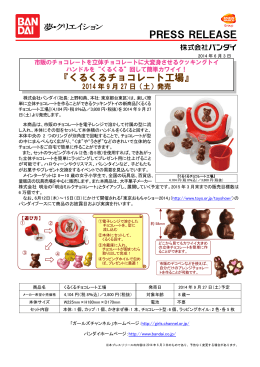 『くるくるチョコレート工場』 - 株式会社バンダイナムコホールディングス