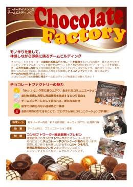 チョコレートファクトリー - JTBモチベーションズ