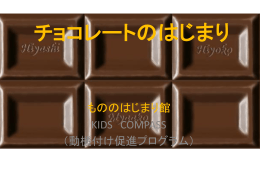チョコレートのはじまり - Kids Compass